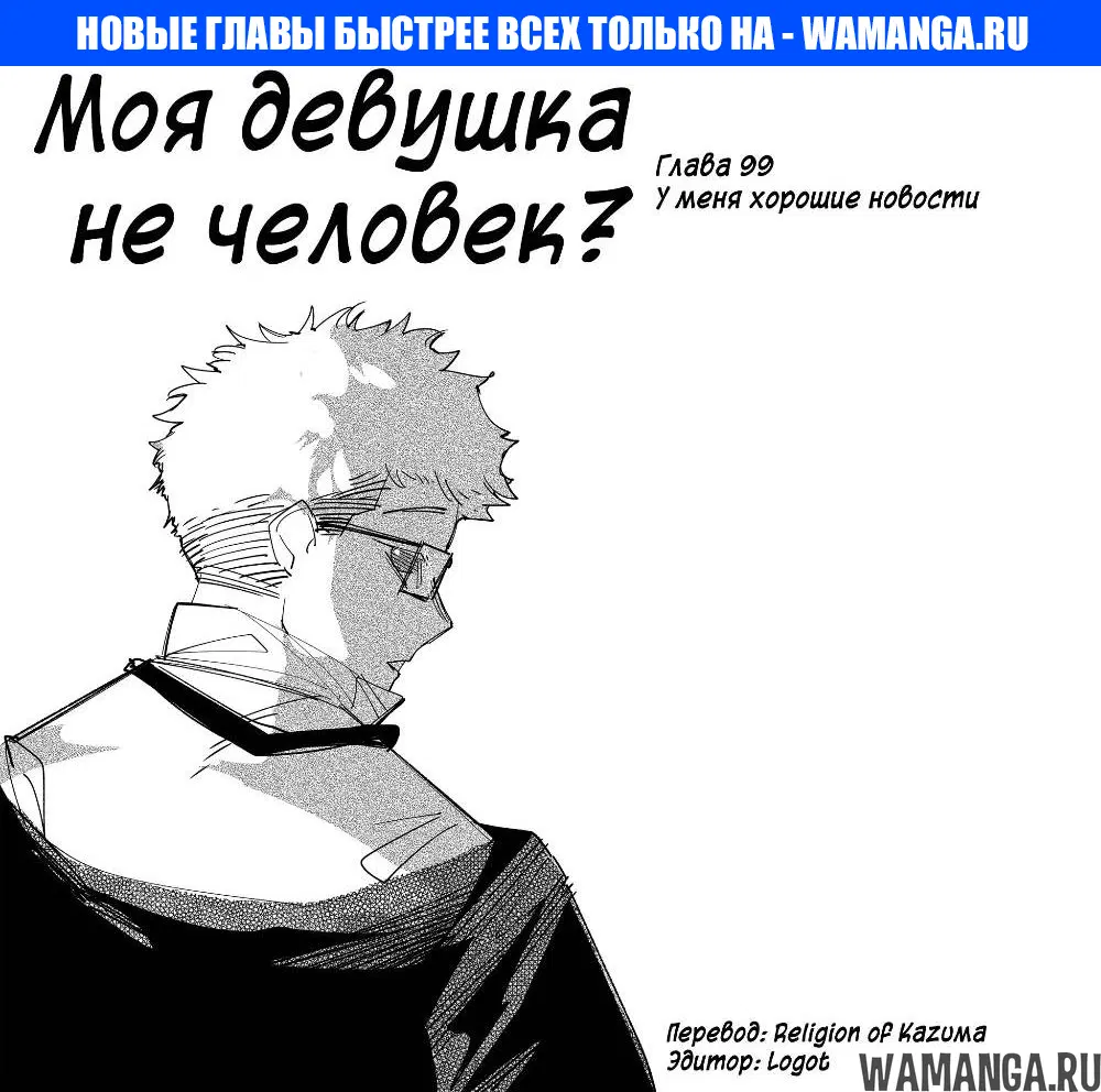 «Моя девушка - не человек?», глава 99, страница 1.000000000