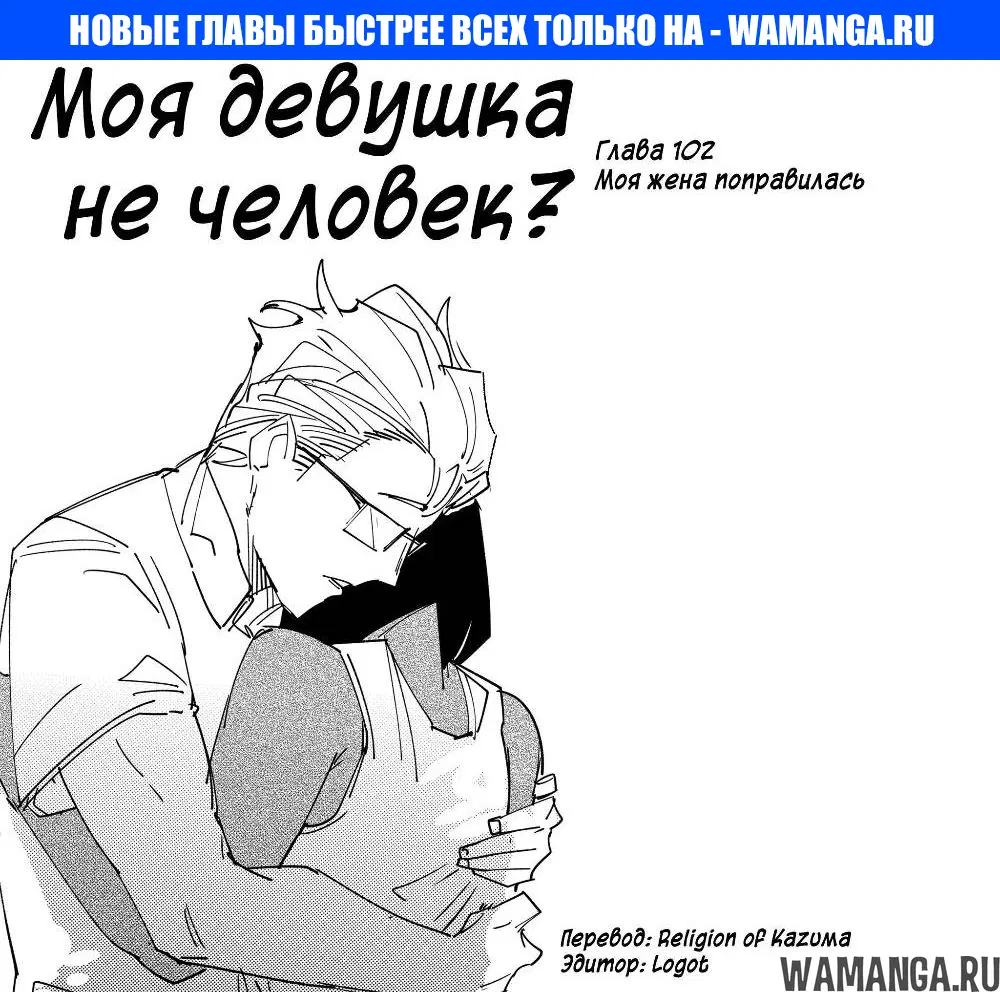 «Моя девушка - не человек?», глава 102, страница 1.000000000
