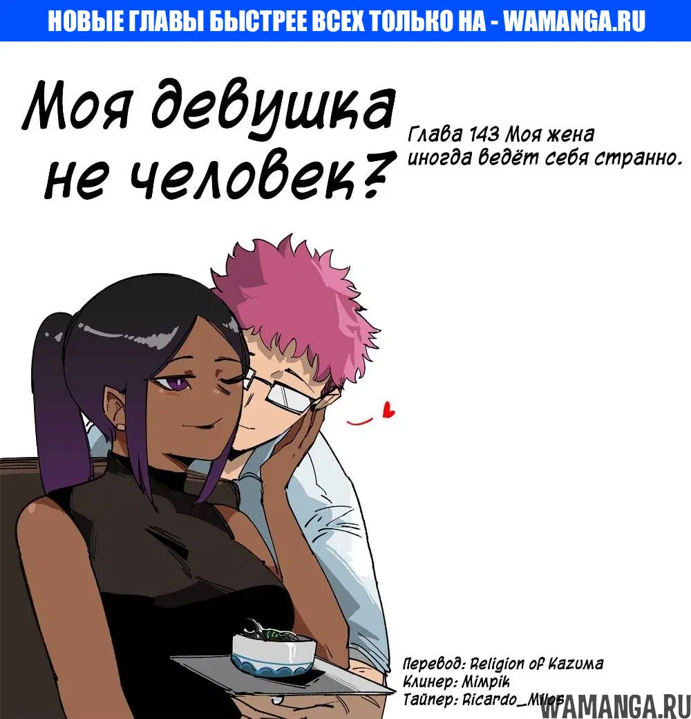 «Моя девушка - не человек?», глава 143, страница 1.000000000