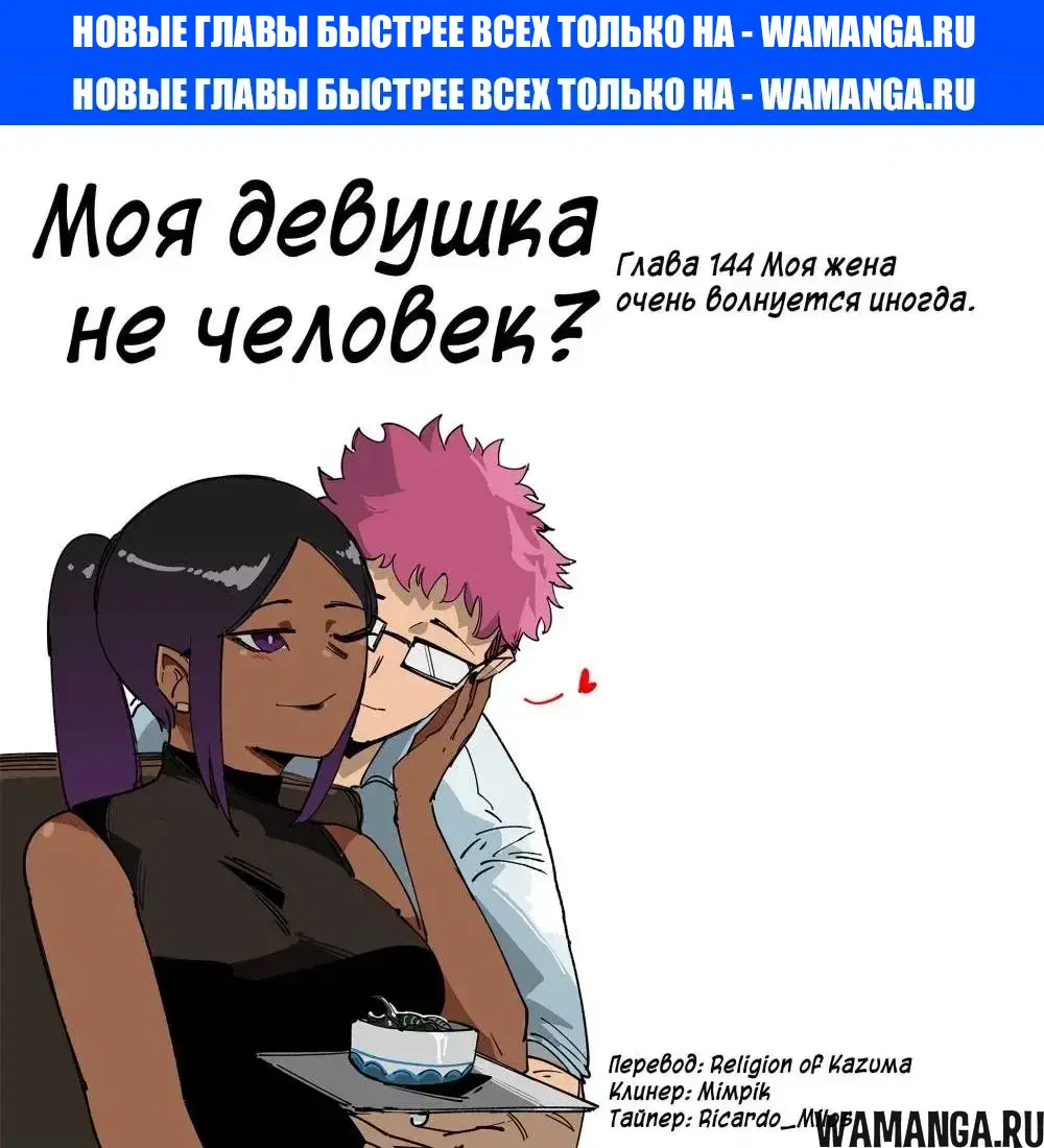 «Моя девушка - не человек?», глава 145, страница 1.000000000