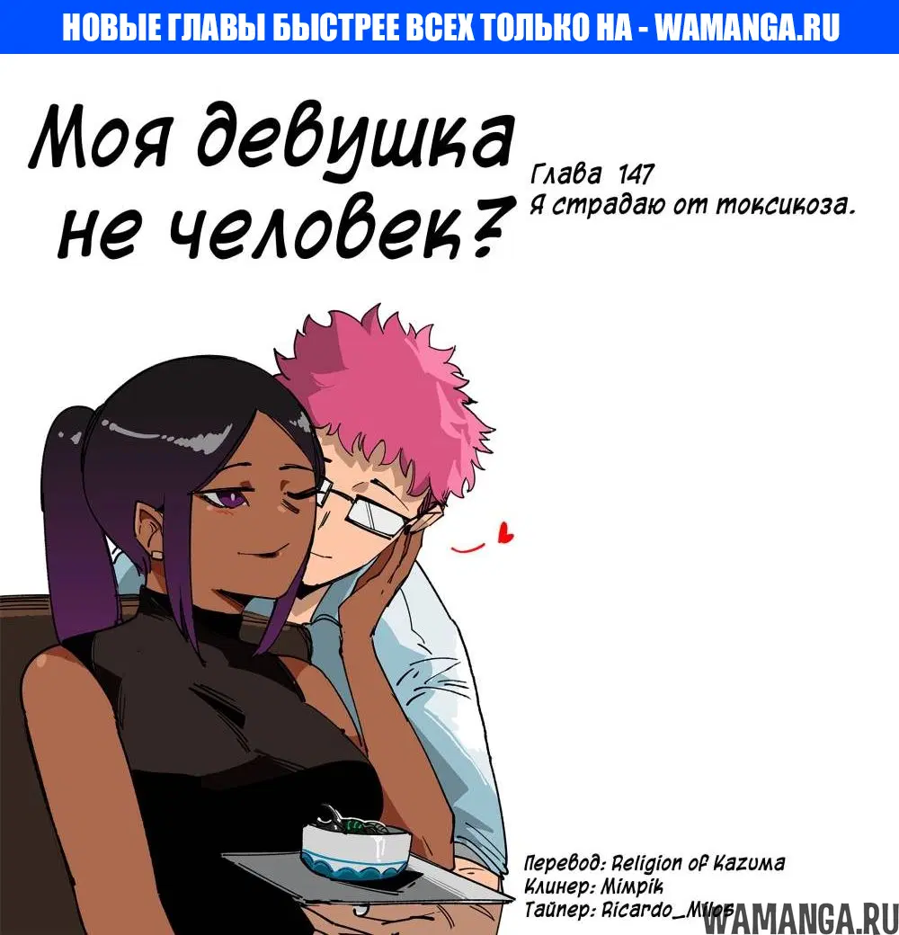 «Моя девушка - не человек?», глава 147, страница 1.000000000