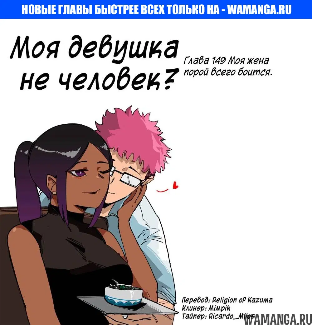 «Моя девушка - не человек?», глава 149, страница 1.000000000