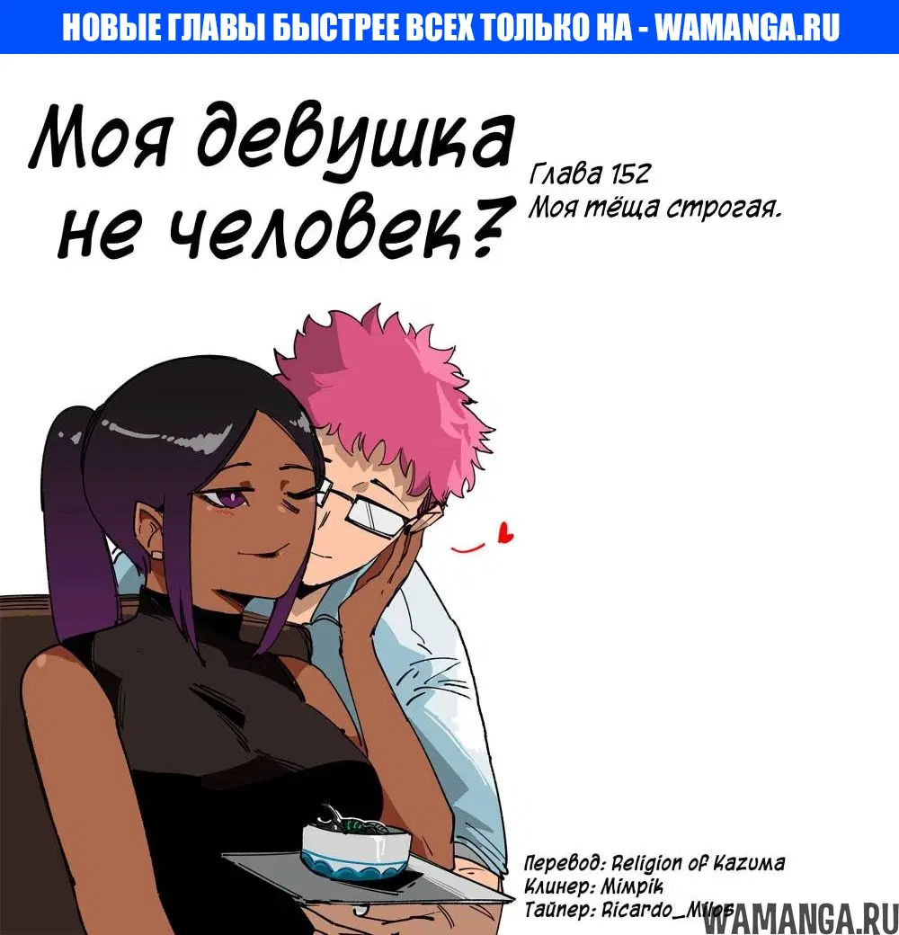 «Моя девушка - не человек?», глава 152, страница 1.000000000