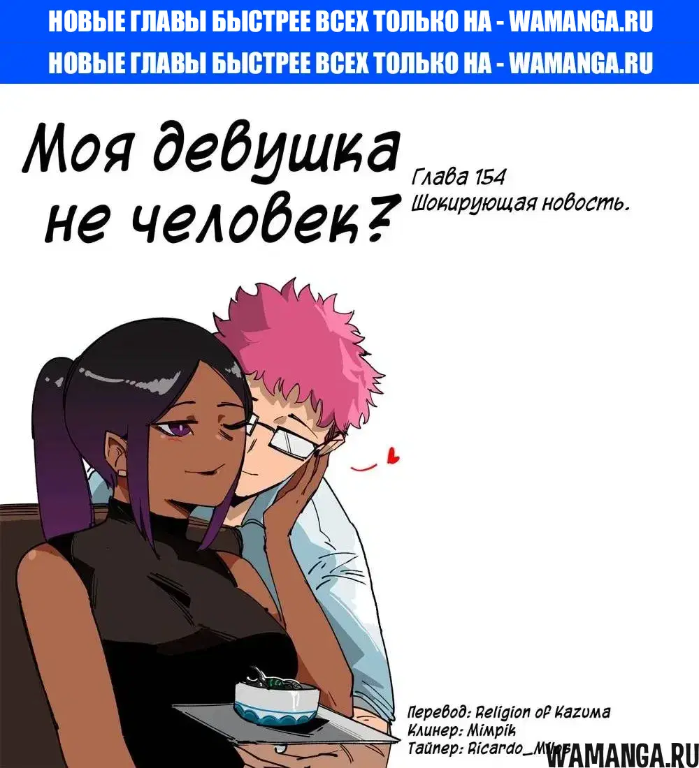 «Моя девушка - не человек?», глава 153, страница 1.000000000