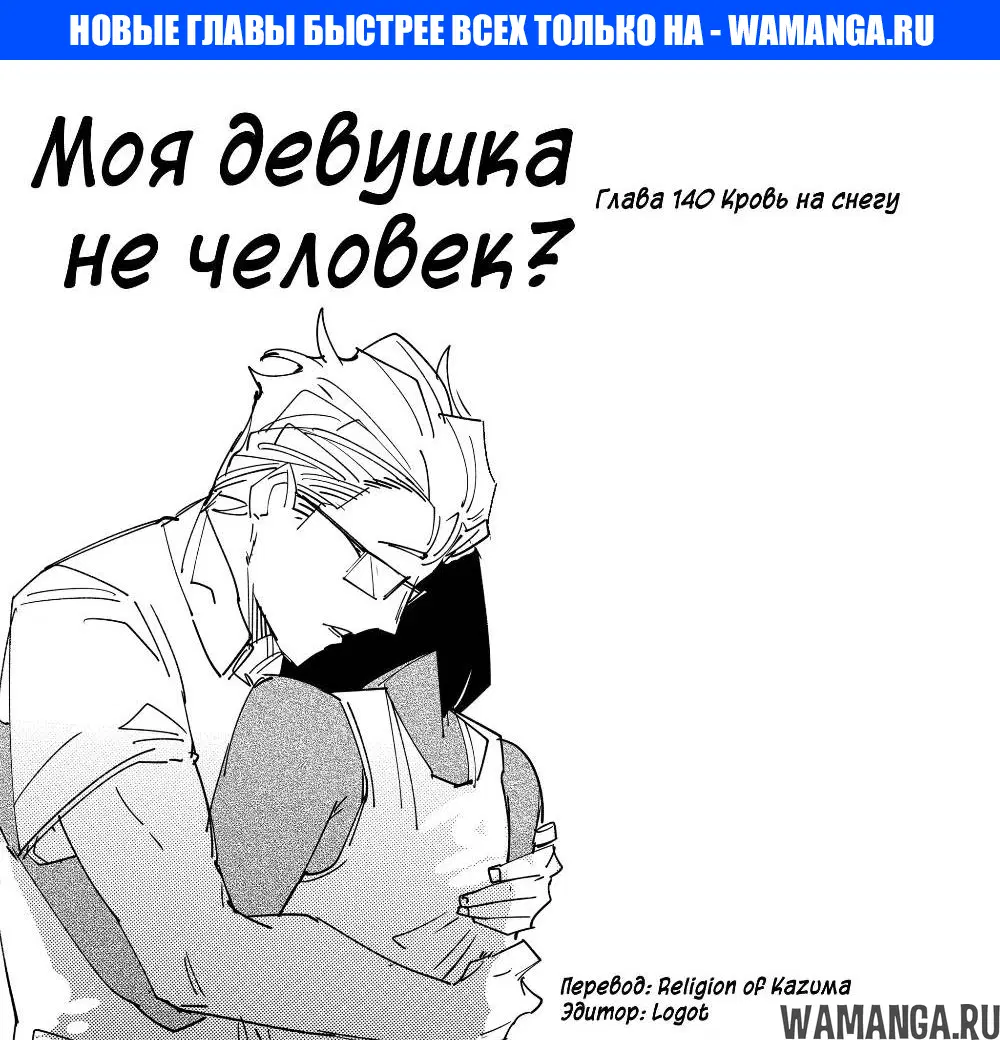 «Моя девушка - не человек?», глава 140, страница 1.000000000