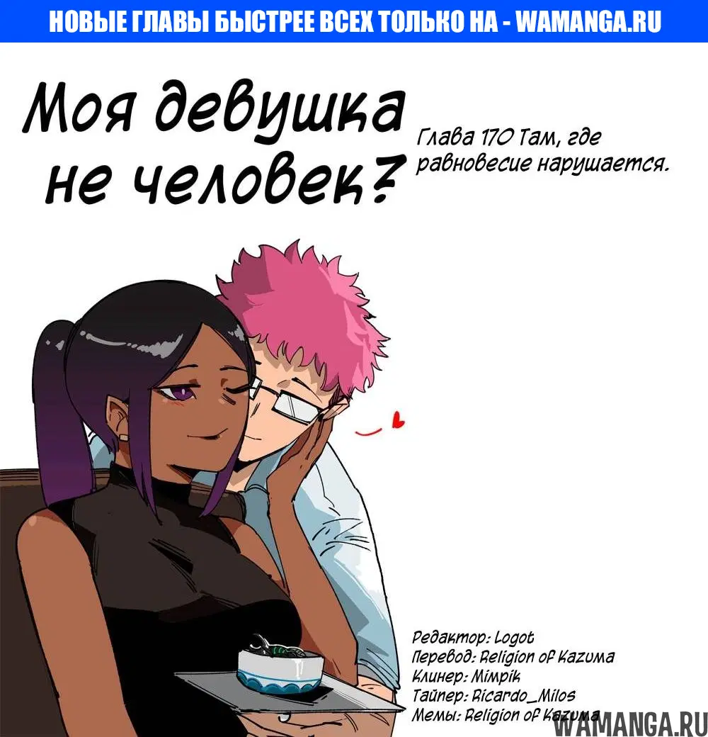 «Моя девушка - не человек?», глава 170, страница 1.000000000