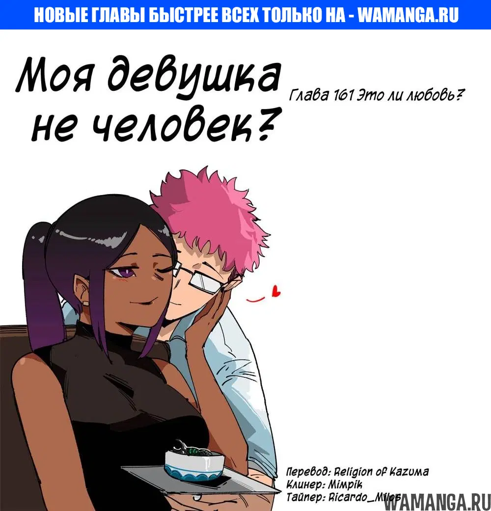 «Моя девушка - не человек?», глава 161, страница 1.000000000