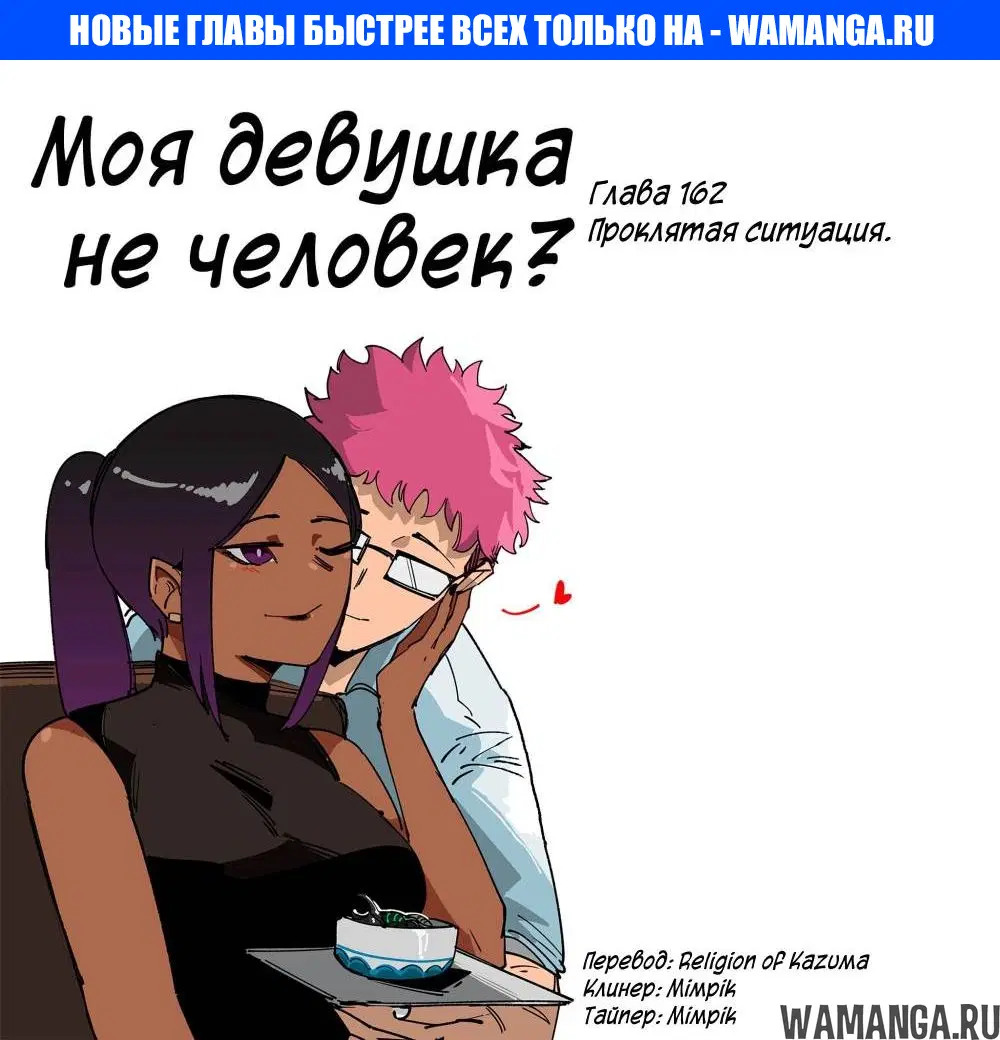 «Моя девушка - не человек?», глава 162, страница 1.000000000