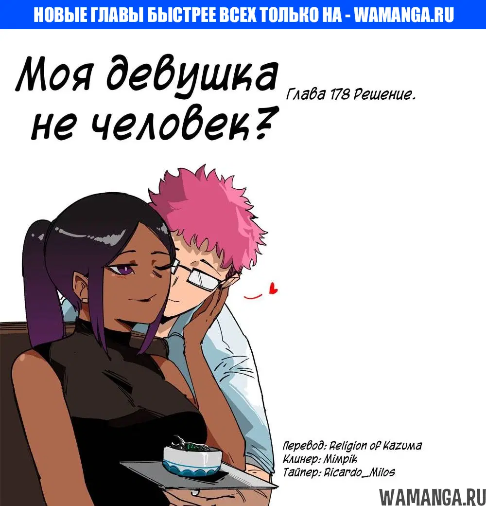 «Моя девушка - не человек?», глава 178, страница 1.000000000