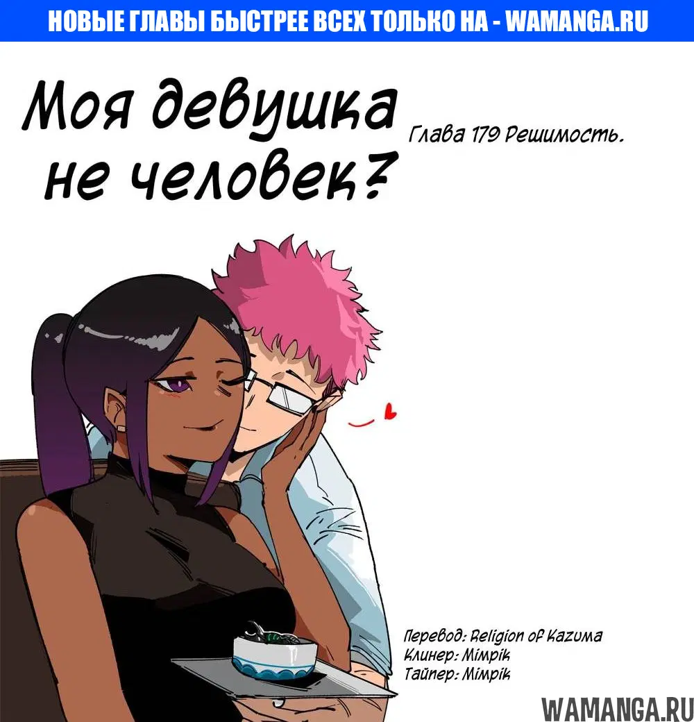 «Моя девушка - не человек?», глава 179, страница 1.000000000
