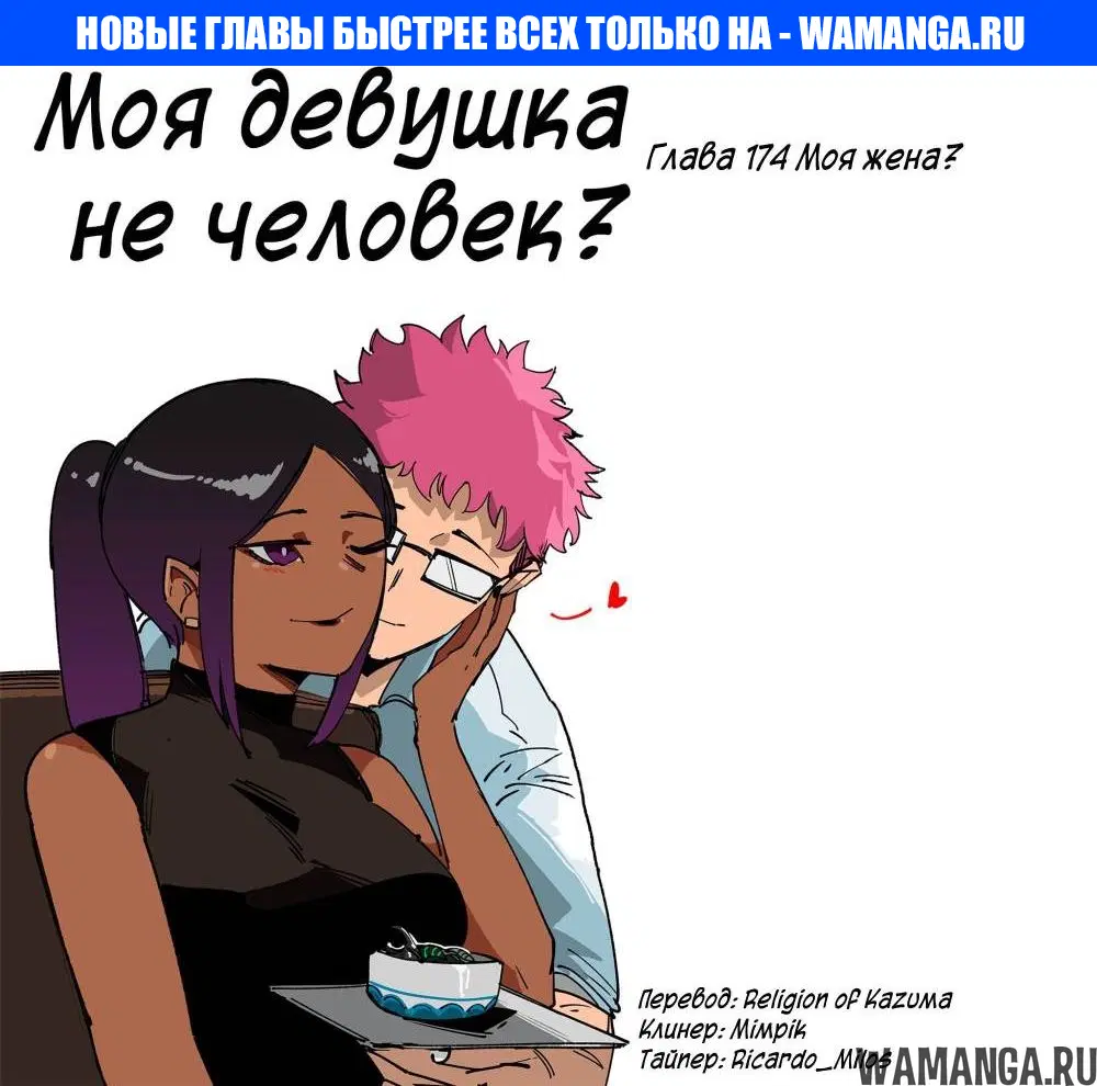 «Моя девушка - не человек?», глава 174, страница 1.000000000