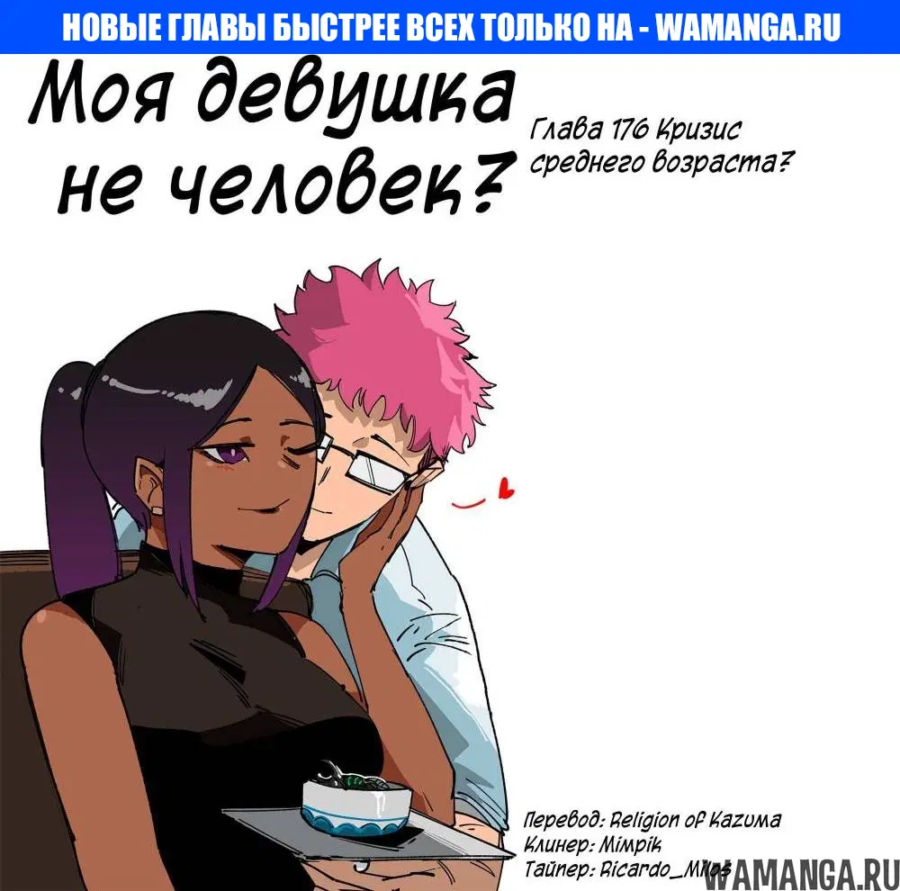 «Моя девушка - не человек?», глава 176, страница 1.000000000