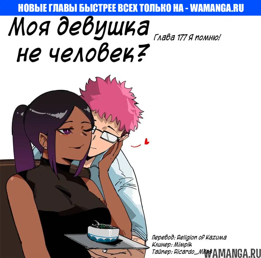 «Моя девушка - не человек?», глава 177, страница 1.000000000