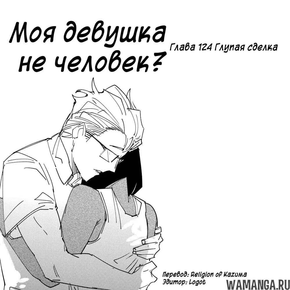 «Моя девушка - не человек?», глава 124, страница 2.000000000