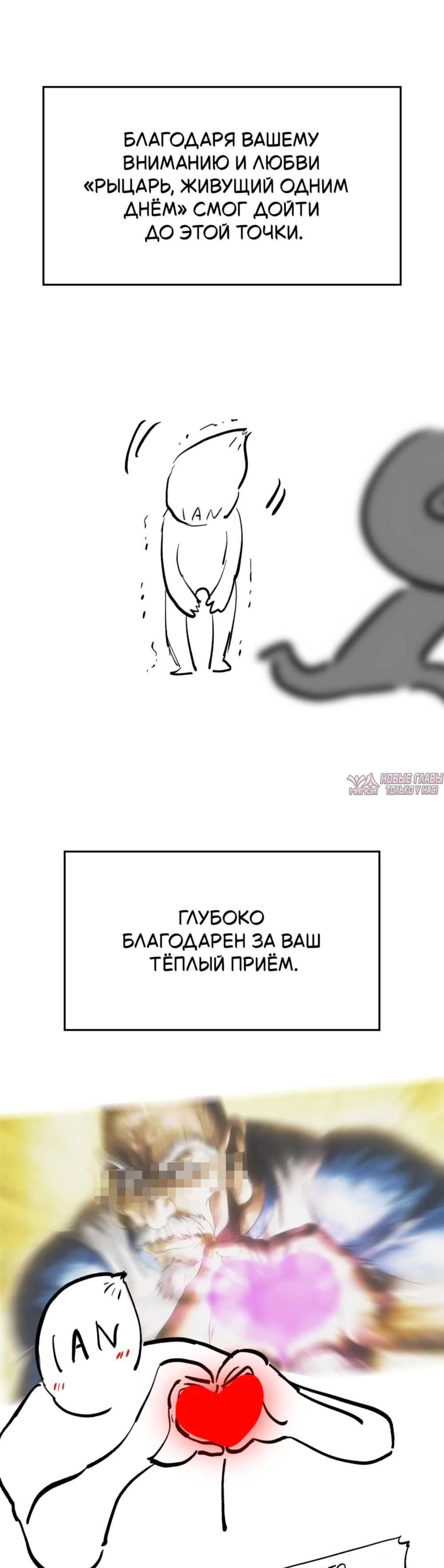 «Рыцарь, проживающий один и тот же день», глава 112.2, страница 1.001000000