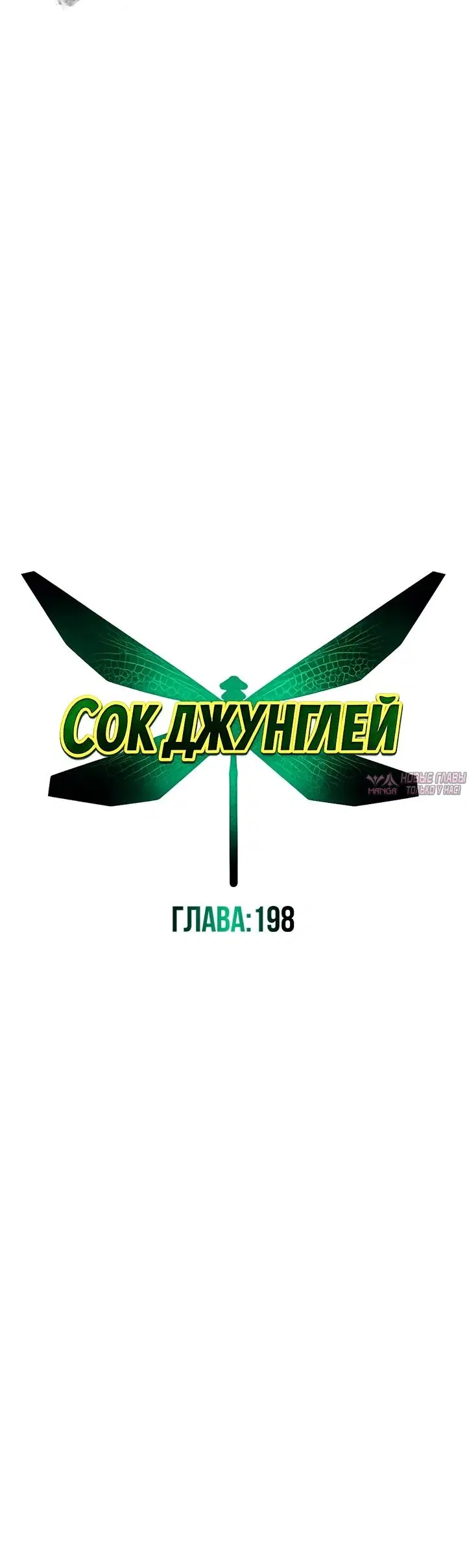 «Сок джунглей», глава 201, страница 5.000000000