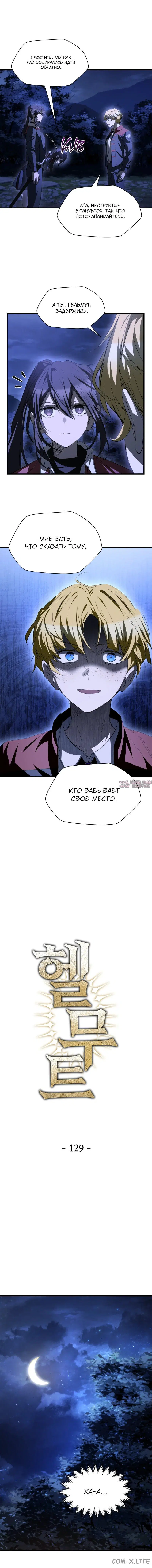 «Гельмут: Отвергнутое дитя», глава 129, страница 4.000000000