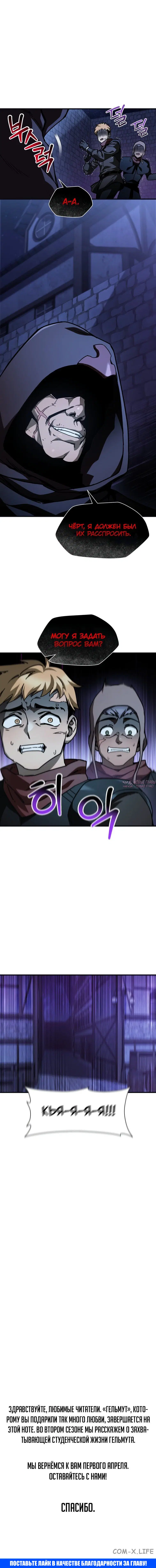 «Гельмут: Отвергнутое дитя», глава 40, страница 8.000000000