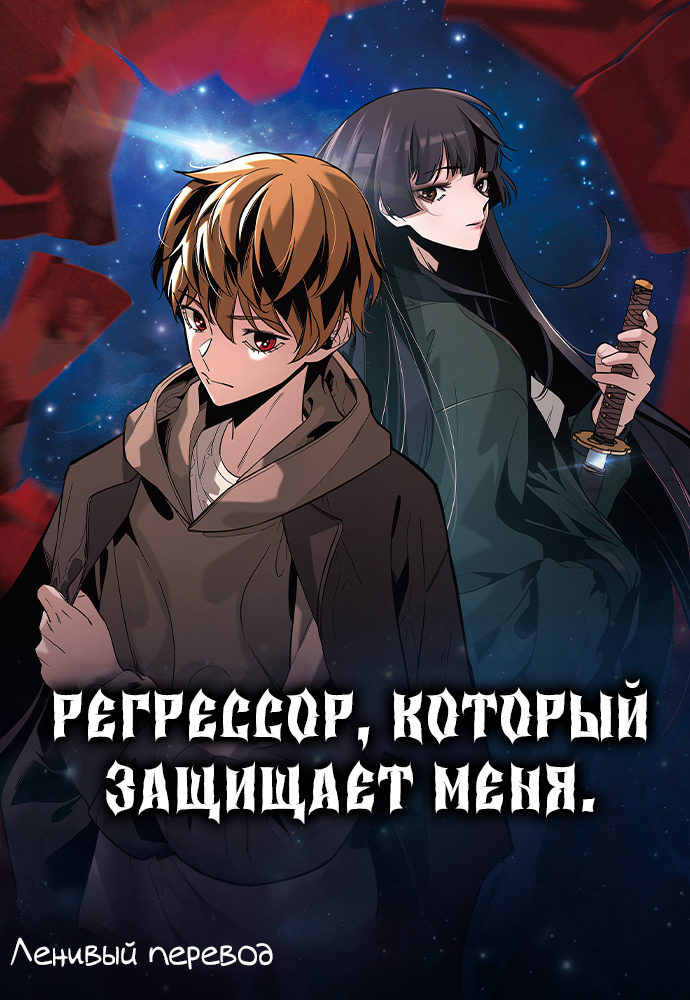 Регрессор, который защищает меня
