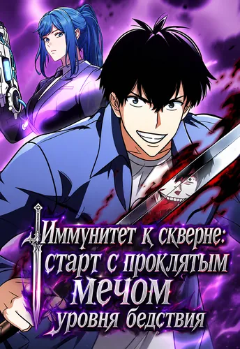 Иммунитет к порче: Начинаю с магическим мечом ранга катастрофы