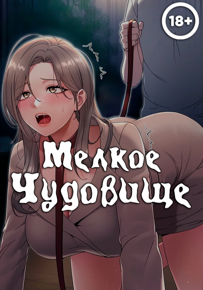 Мелкое чудовище