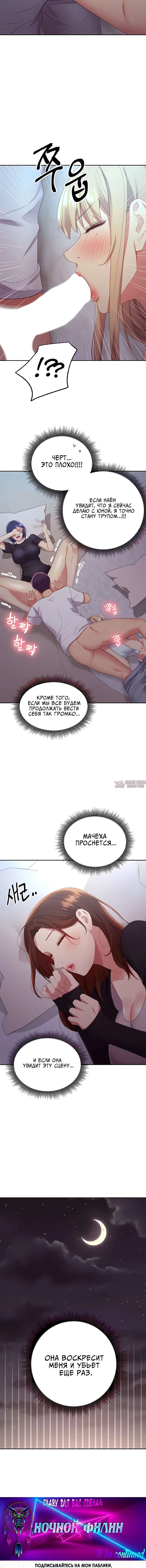 «Мачеха и ее подруги!», глава 92, страница 6.001000000