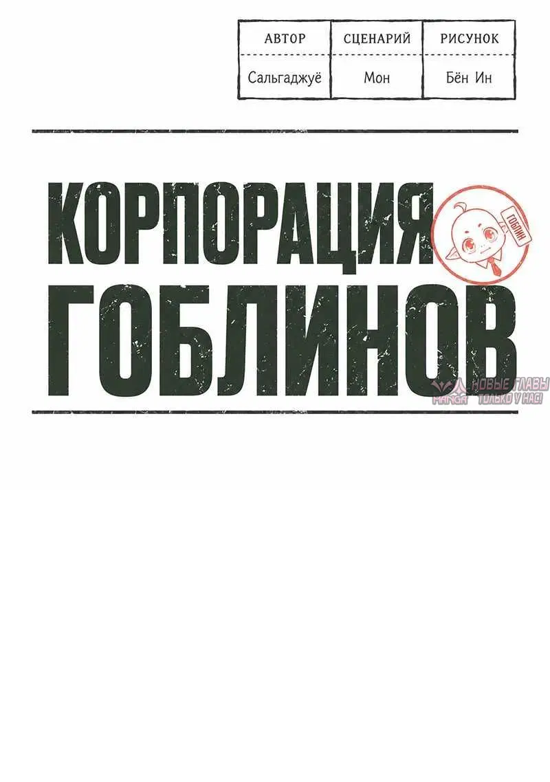 «Корпорация Гоблинов», глава 1, страница 6.001000000