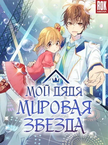 Мой дядя - мировая звезда
