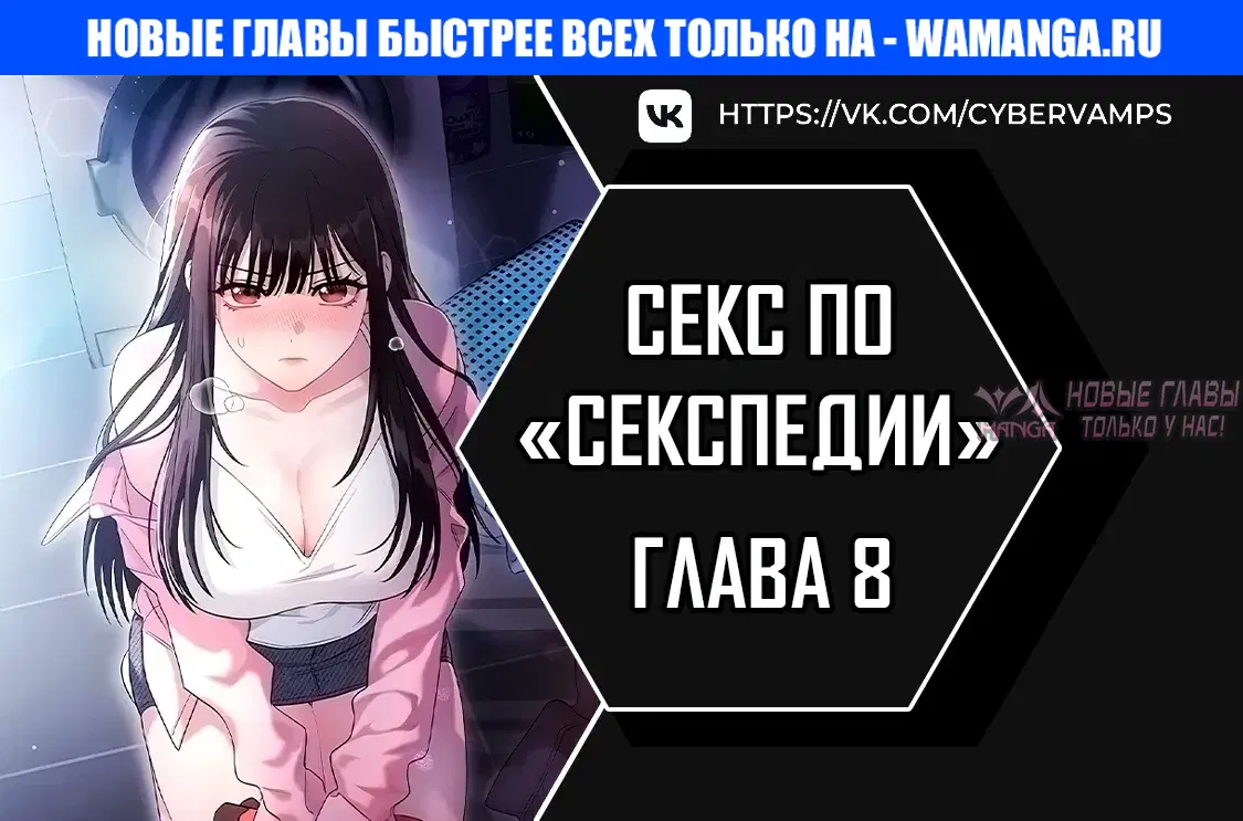 «Секс по Секспедии», глава 8, страница 1.000000000