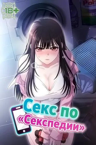 Секс по Секспедии