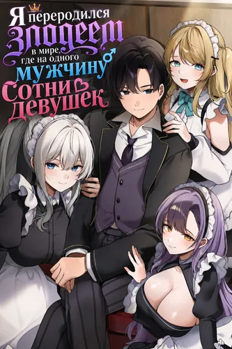 Я переродился злодеем в мире, где на одного мужчину сотни девушек