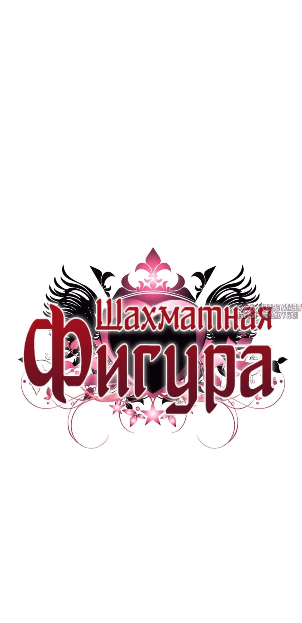 «Шахматная Фигура», глава 1, страница 21.000000000