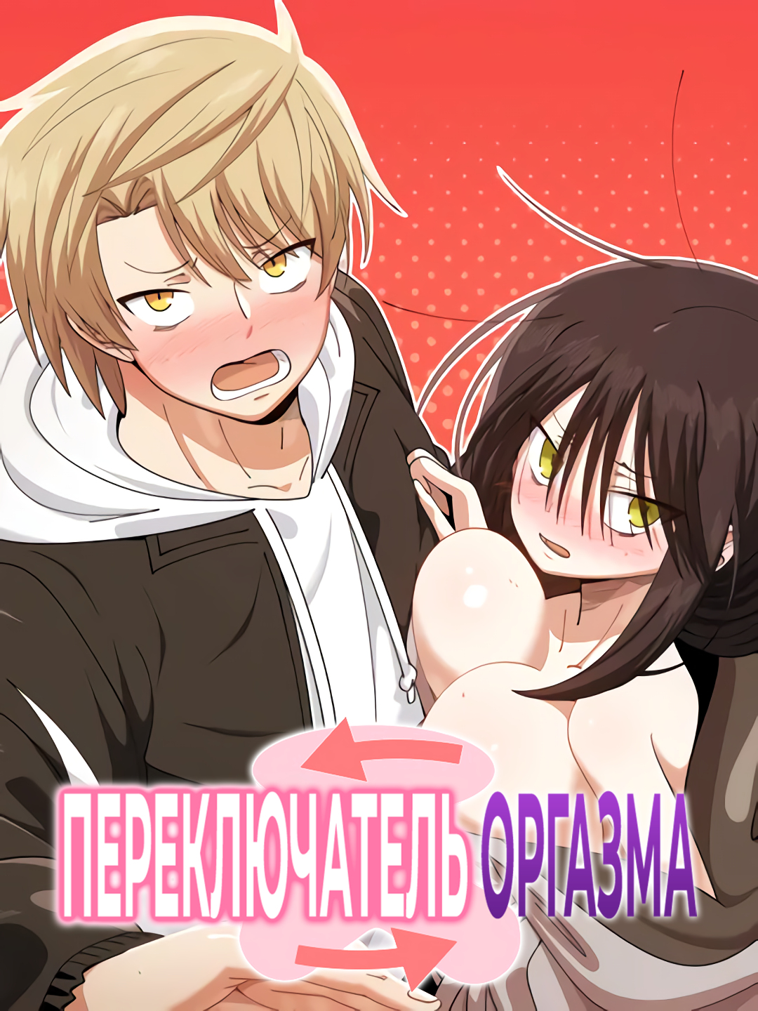 Переключатель оргазма