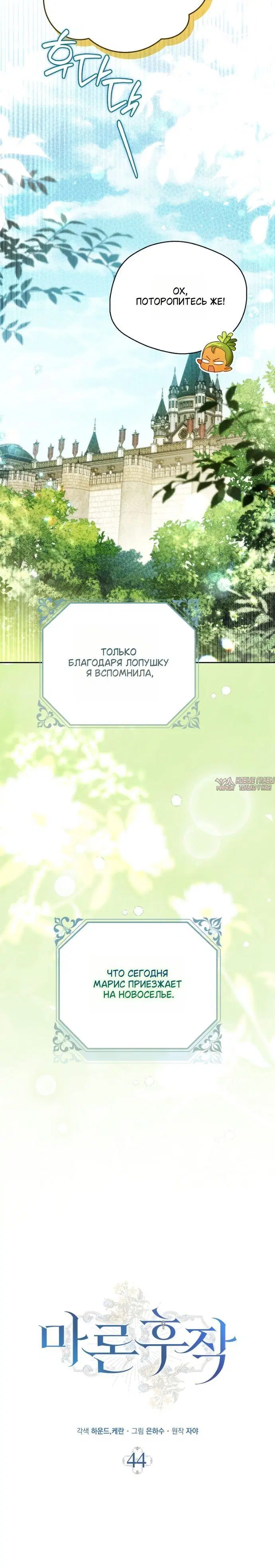 «Маркиза Марон», глава 44, страница 2.001000000