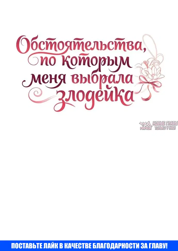 «Обстоятельства, по которым меня выбрала злодейка», глава 39, страница 40.000000000