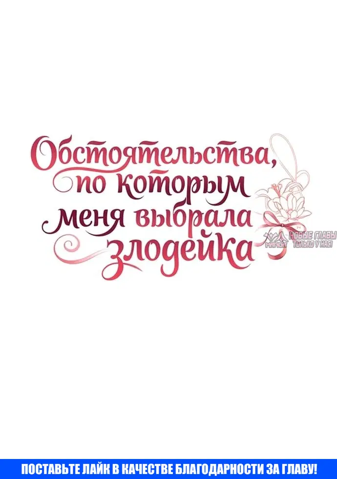 «Обстоятельства, по которым меня выбрала злодейка», глава 44, страница 41.000000000