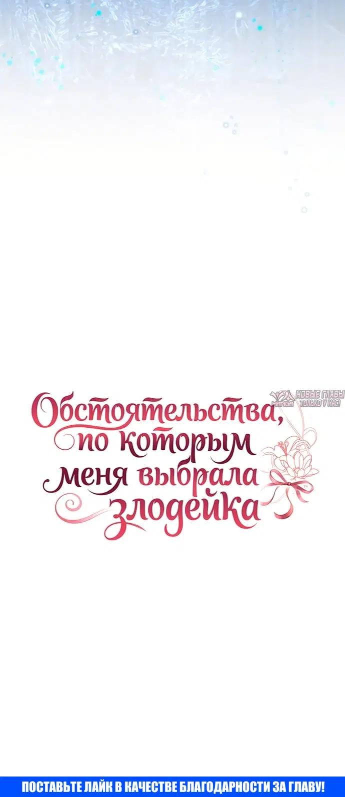 «Обстоятельства, по которым меня выбрала злодейка», глава 37, страница 36.000000000