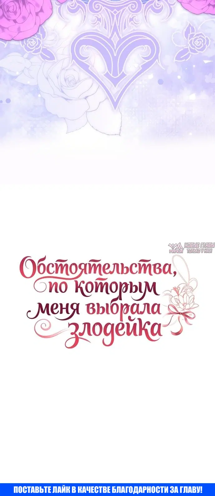 «Обстоятельства, по которым меня выбрала злодейка», глава 38, страница 38.000000000