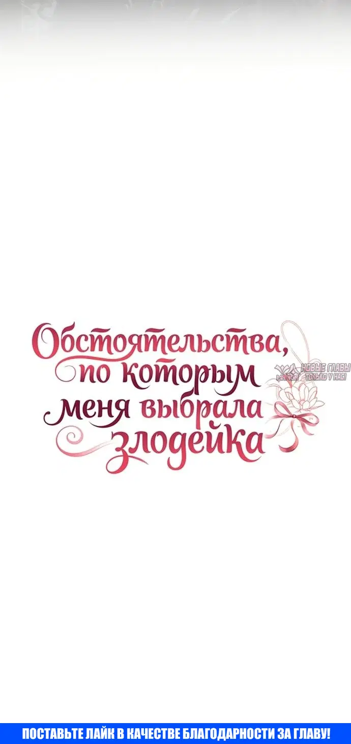«Обстоятельства, по которым меня выбрала злодейка», глава 40, страница 39.000000000