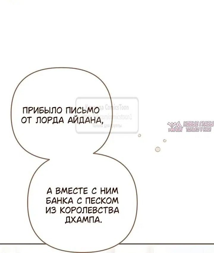 «После того как я завоевала особую любовь младшей дочери герцога, все привязываются ко мне», глава 63, страница 17.000000000