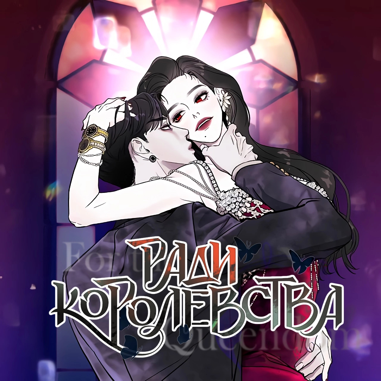 Ради королевства