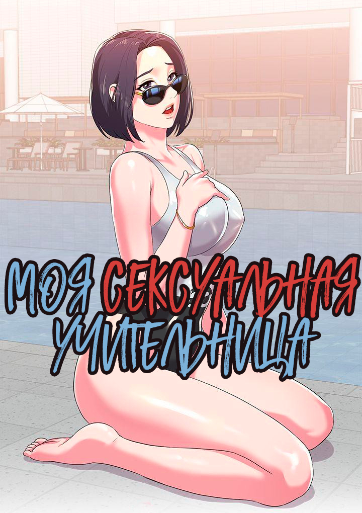 Моя Сексуальная Учительница