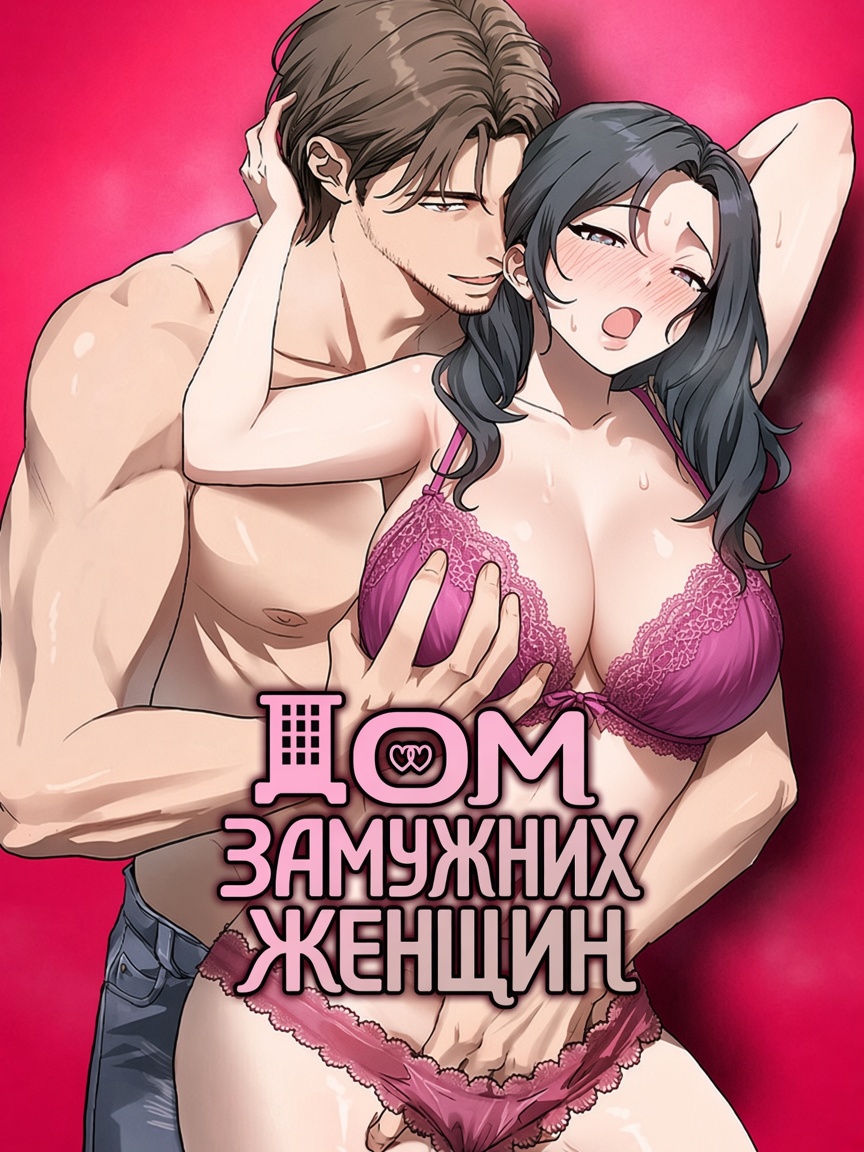 Дом замужних женщин