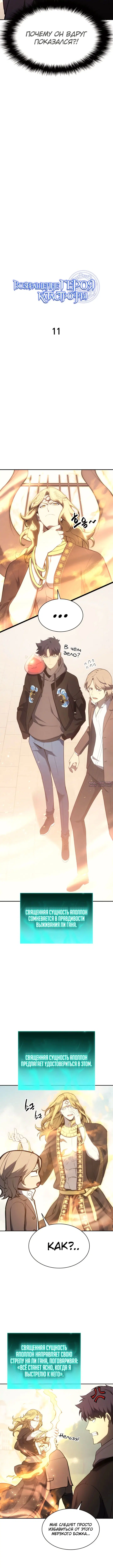«Возвращение героя катастрофы», глава 11, страница 1.001000000