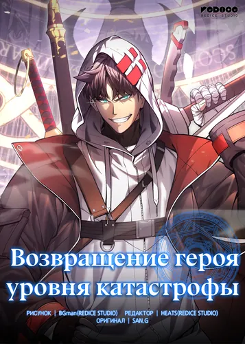 Возвращение героя катастрофы