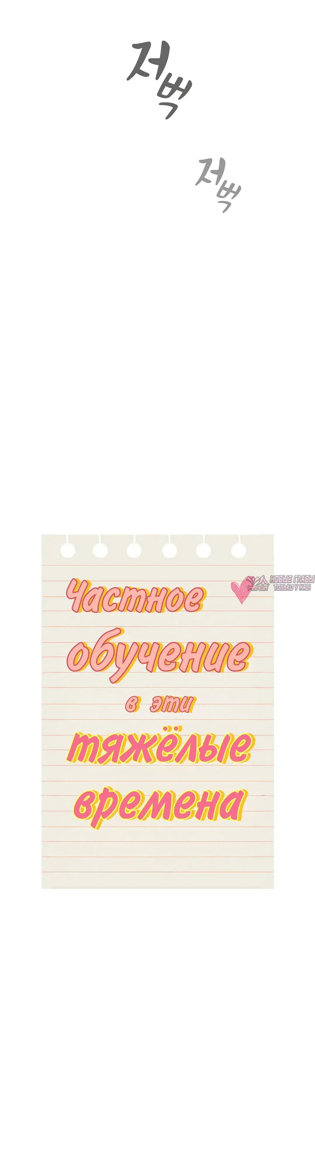 «Частное обучение в эти тяжелые времена», глава 130, страница 7.000000000