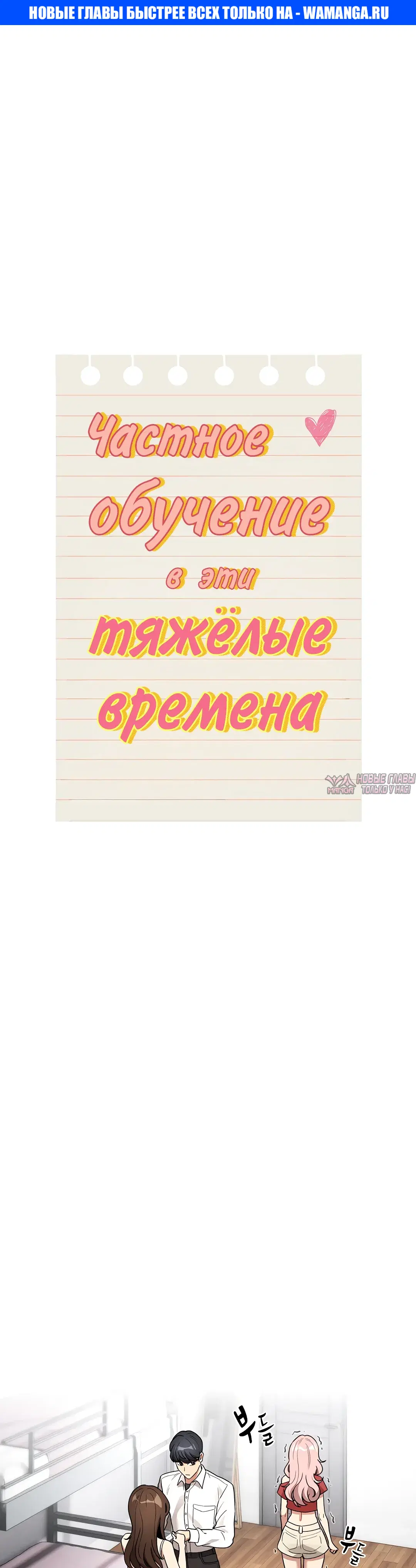 «Частное обучение в эти тяжелые времена», глава 131, страница 1.000000000