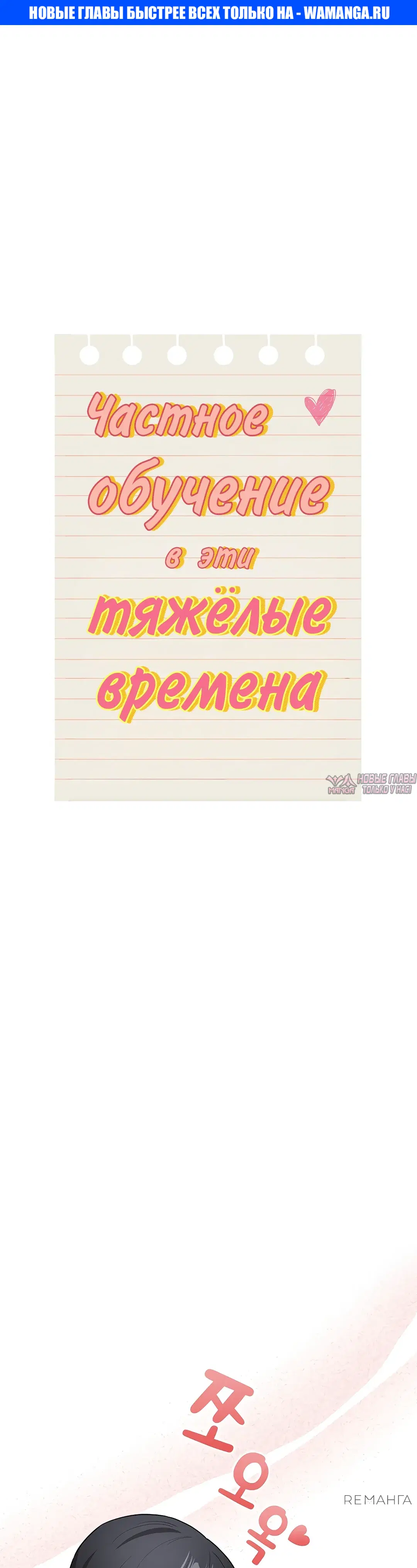 «Частное обучение в эти тяжелые времена», глава 132, страница 1.000000000