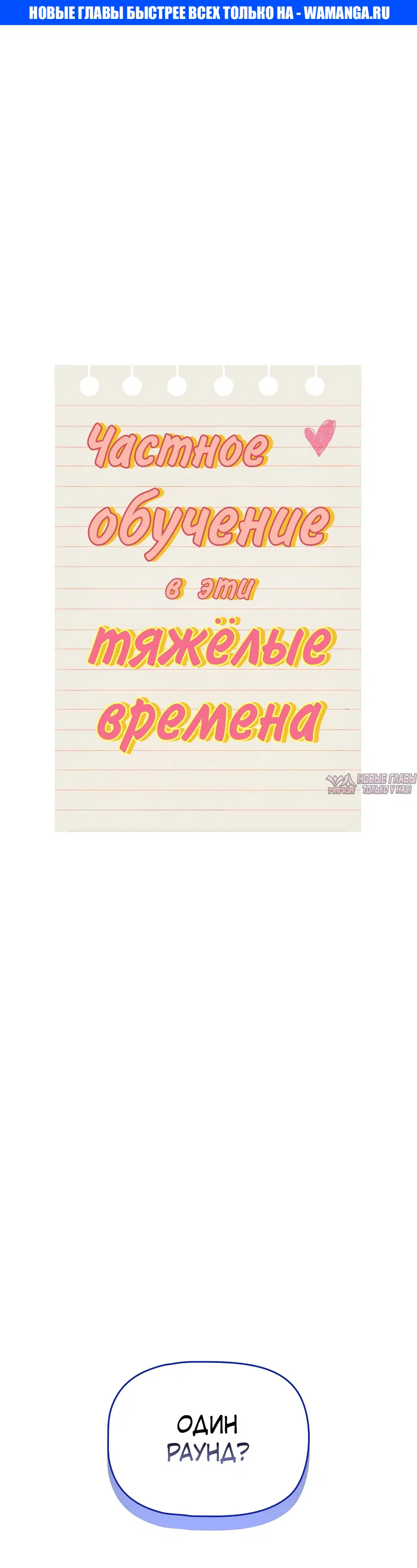 «Частное обучение в эти тяжелые времена», глава 138, страница 1.000000000