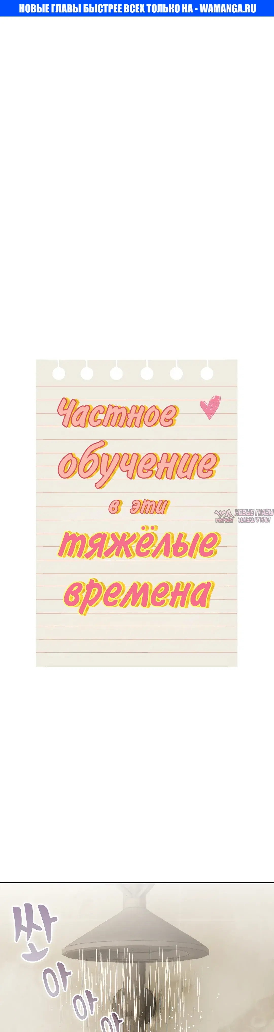«Частное обучение в эти тяжелые времена», глава 139, страница 1.000000000